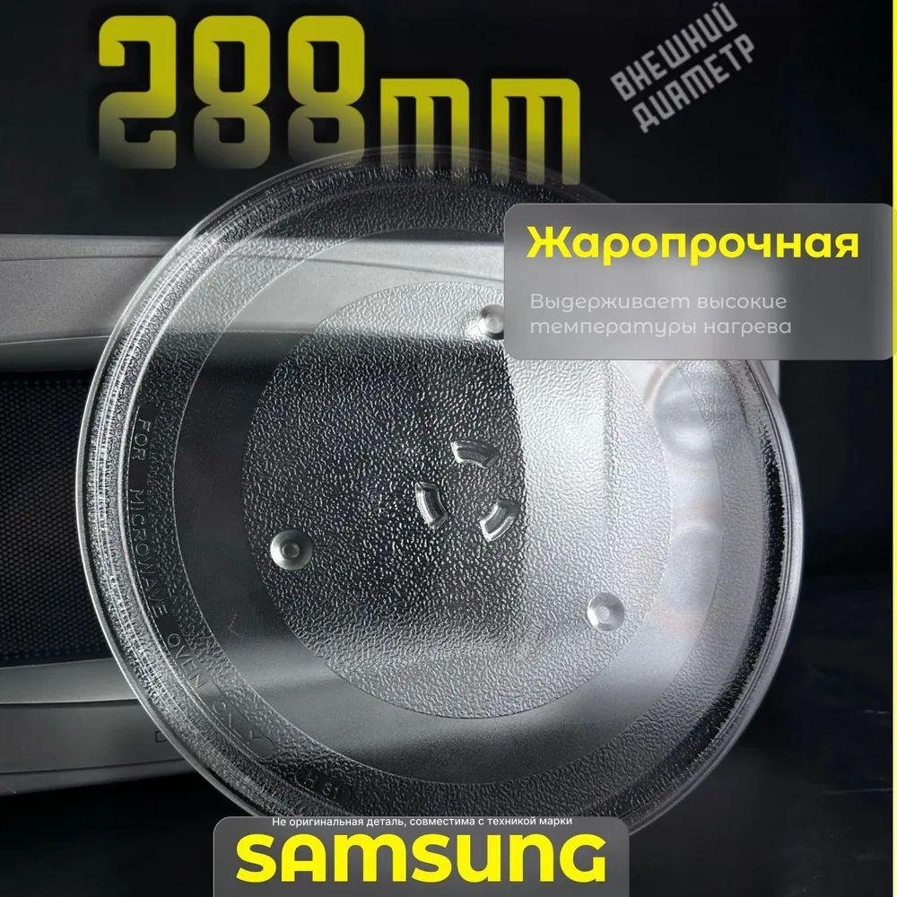 Тарелка для микроволновой печи Samsung. Диаметр 288мм. Крепления под коуплер / стеклянная. Подходит для #1