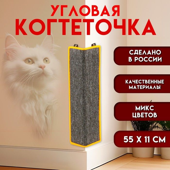 Когтеточка угловая малая, ковролиновая с пропиткой, 55 х 11 см, микс  #1