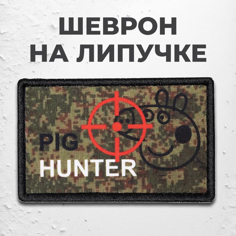 Тактическая полевая нашивка на одежду на липучке "Pig hunter" камуфляжный  #1