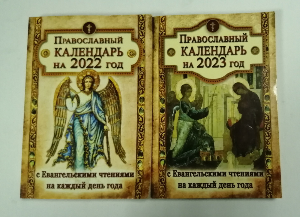 Православный календарь на 2023 год; Православный календарь на 2022 год (комплект из 2-х книг)  #1