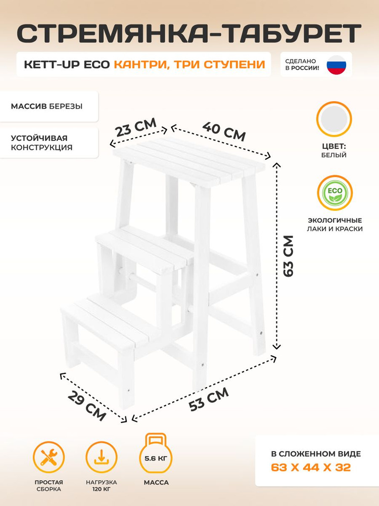 Стремянка-табурет KETT-UP ECO КАНТРИ, три ступени, белый #1