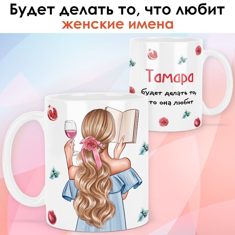 print LOOK / Кружка Тамара "Девушка с книгой. Блондинка" подарок с именем для женщины, девушки / белая #1