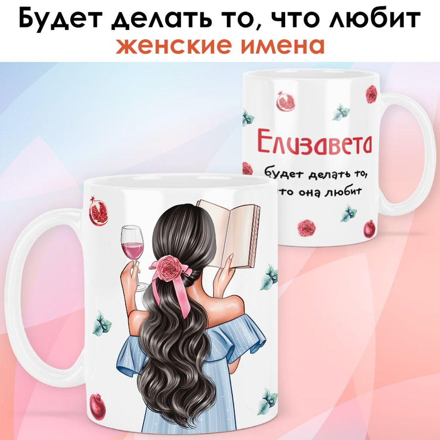 print LOOK / Кружка Елизавета "Девушка с книгой. Брюнетка" подарок с именем для женщины, девушки / белая #1