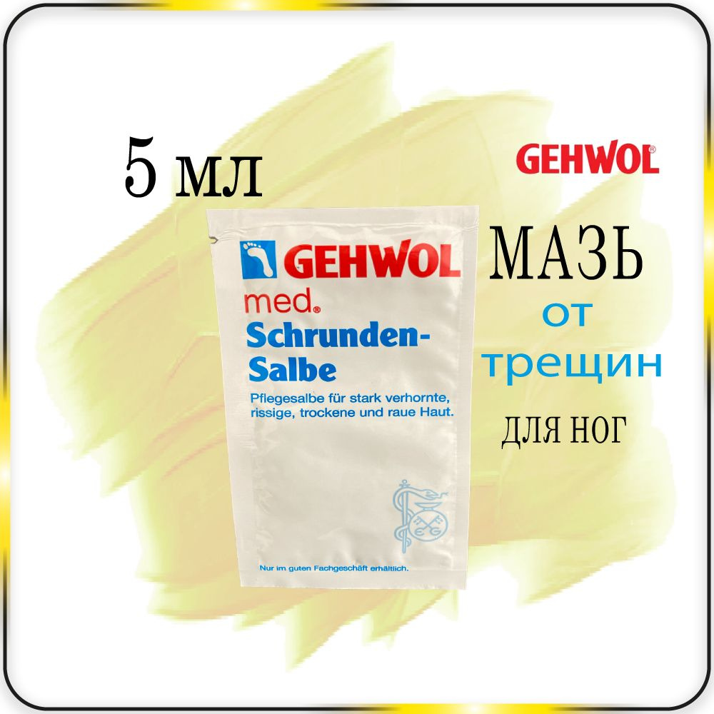 5 мл. Мазь от трещин - Gehwol Salve for cracked skin (Schrunden-salbe) #1