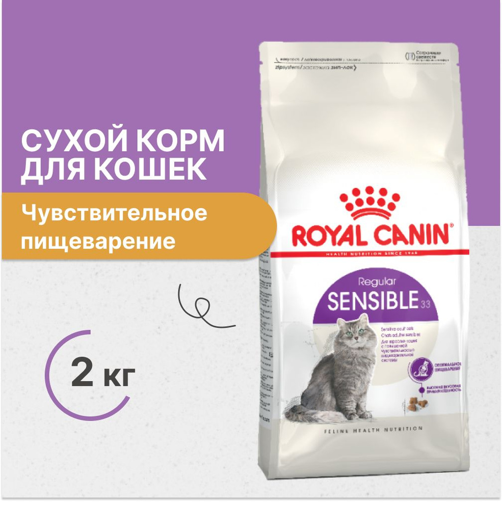 Royal Canin Sensible cухой корм для кошек при чувствительном пищеварении, с птицей и свининой, 2 кг  #1