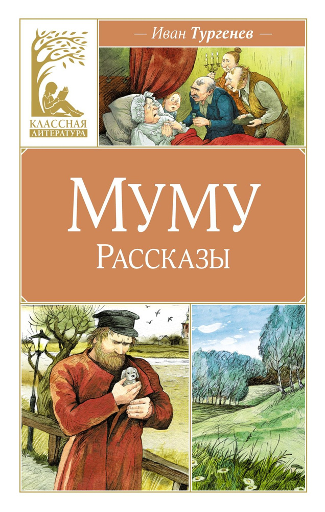 Тургенев И. Муму. Рассказы. Иван Тургенев #1