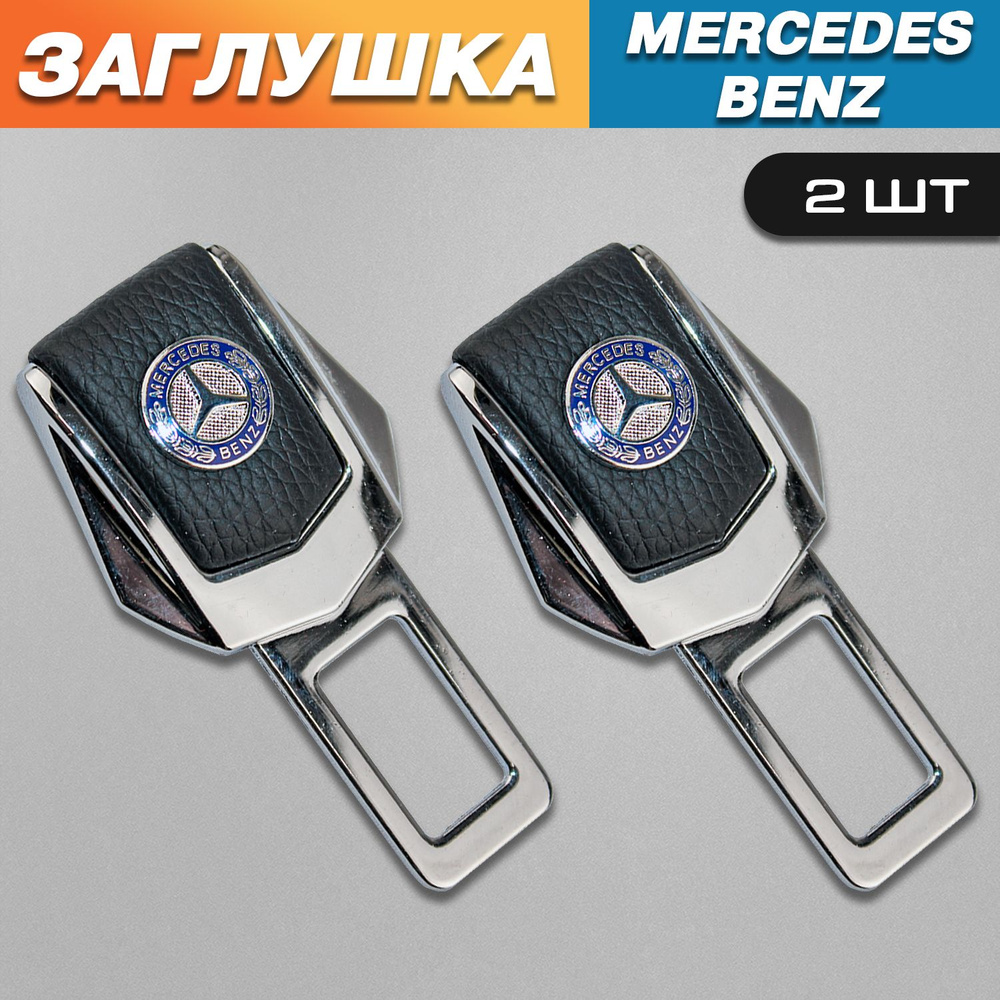 Заглушки для ремня безопасности с логотипом Мерседес (Mercedes-Benz)  #1