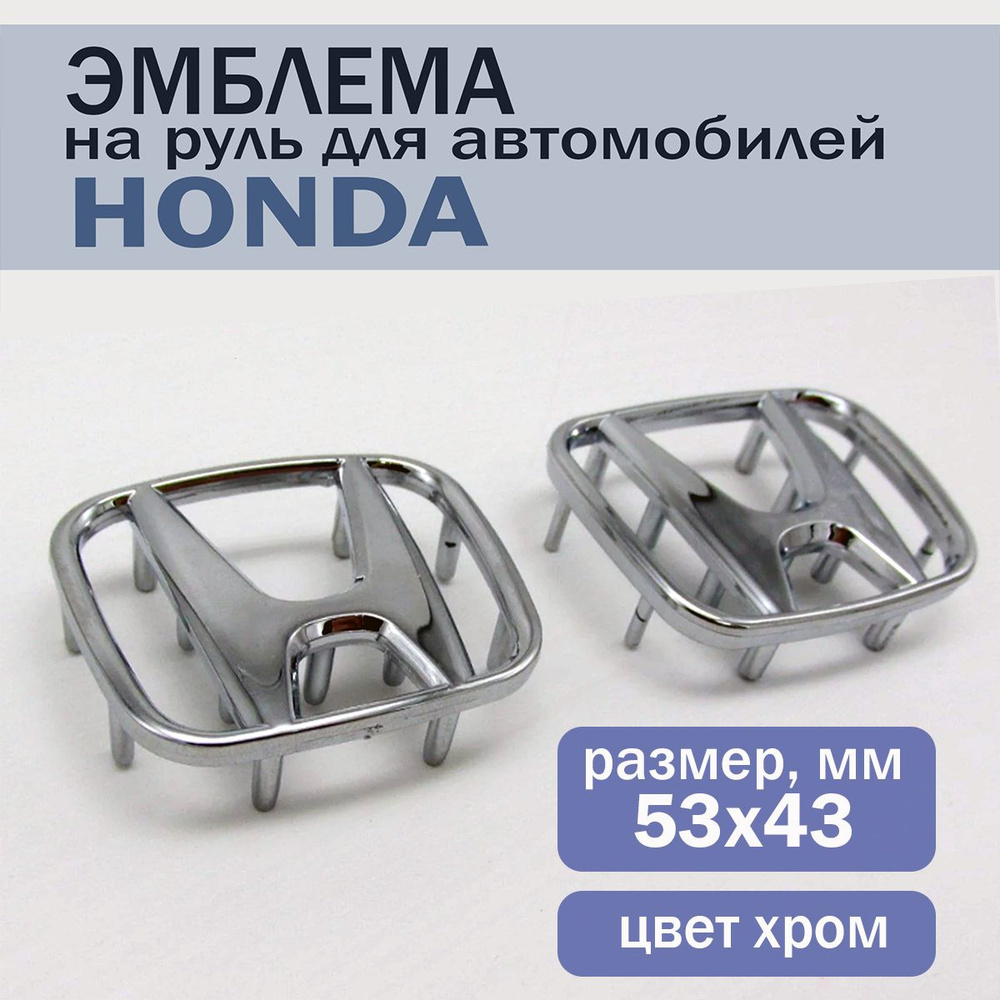 Эмблема шильдик значок на руль Хонда/Honda 53х43 мм, хром #1