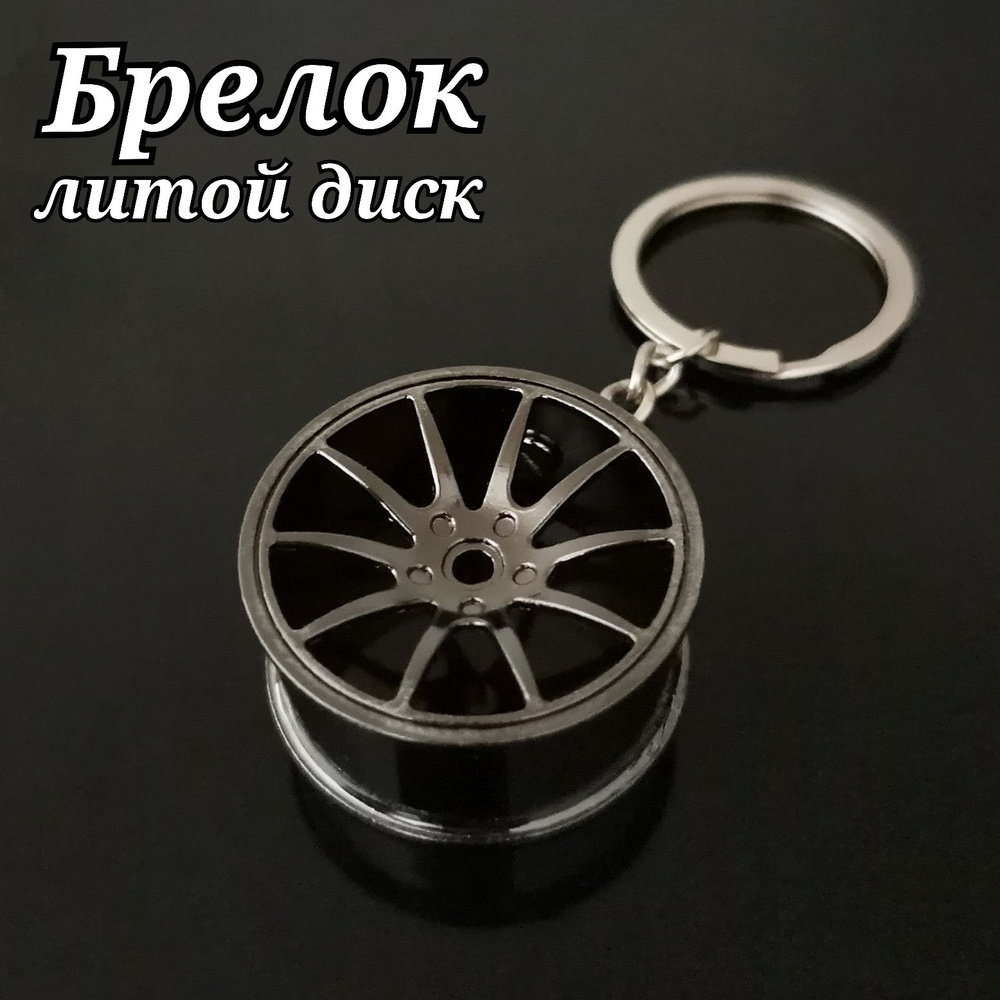 Брелок для ключей Диск колеса черный/Брелок металлический/Брелок автомобильный/Брелок в машину/Брелок #1