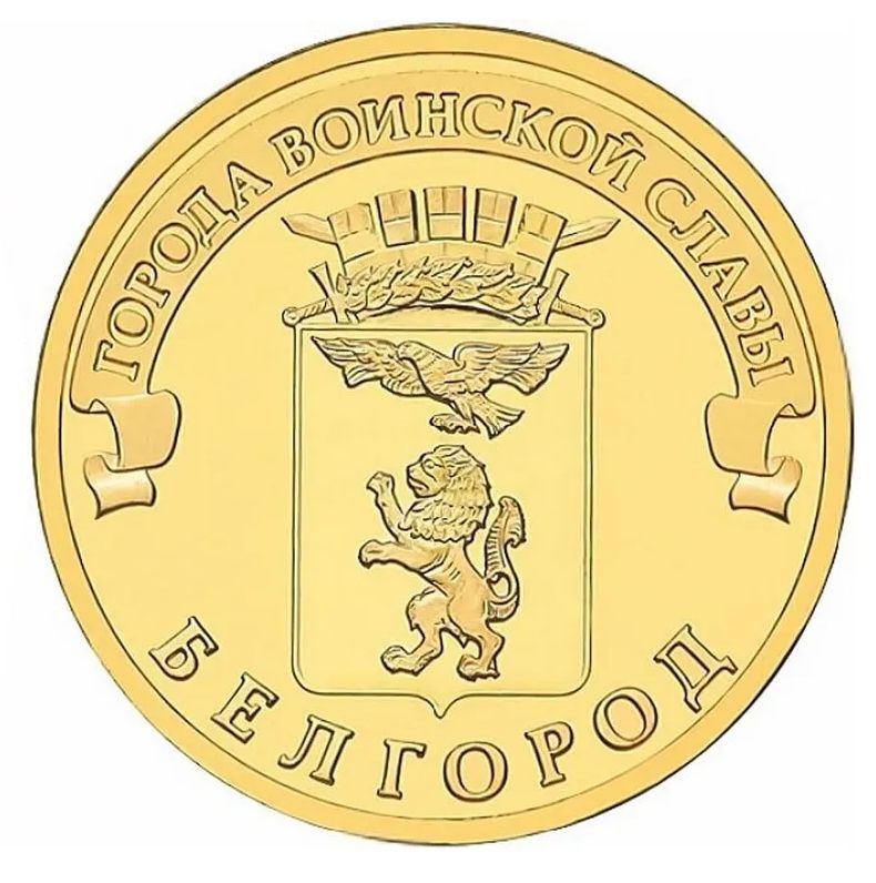Монета 10 рублей "Белгород" (серия ГВС). Россия. 2011. СПМД. XF  #1