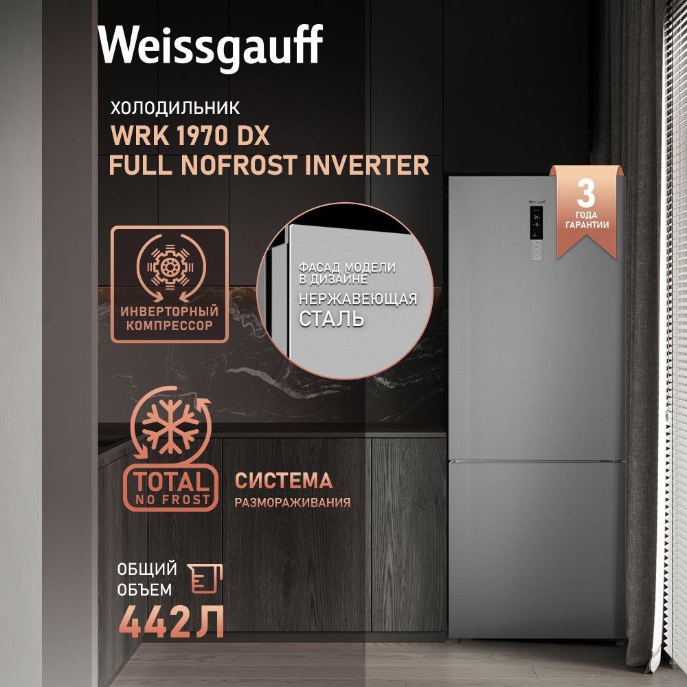 Weissgauff Холодильник двухкамерный шириной 70 см WRK 1970 DX Full NoFrost Inverter, 3 года гарантии, #1