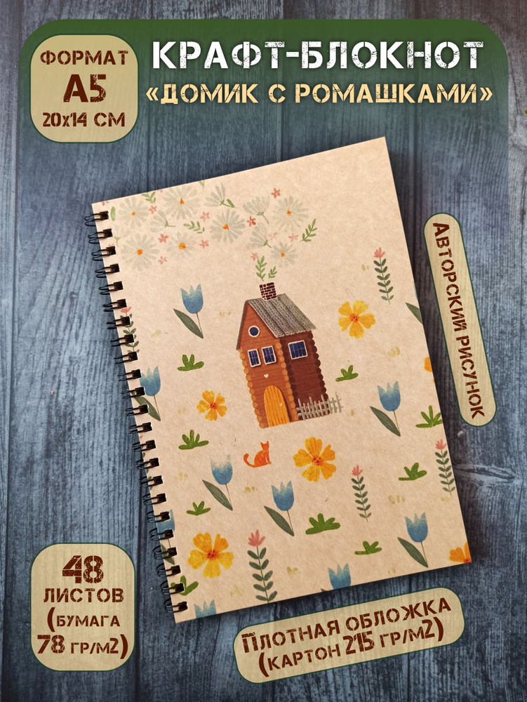 Крафт блокнот на спирали без линовки А5(20х14 см) "Домик с ромашками", 48 л  #1