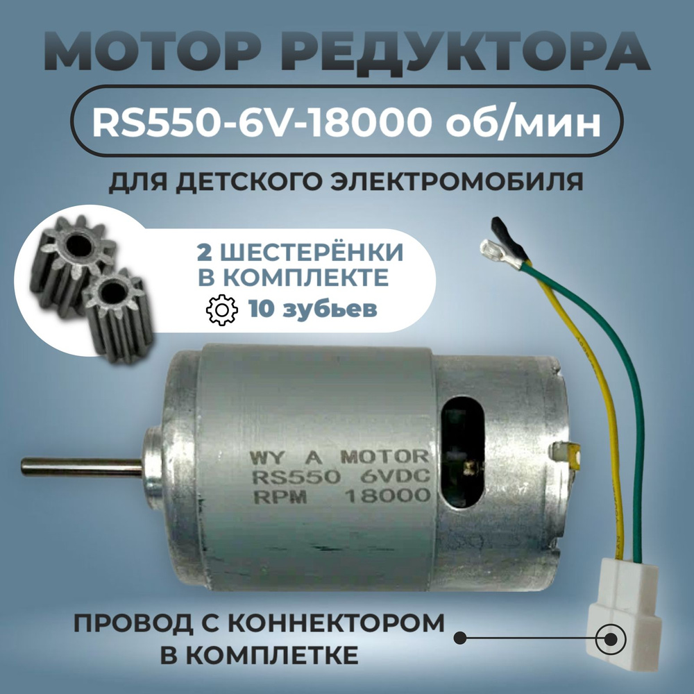 Мотор (двигатель) редуктора RS550-6V-18000 об./мин. для детского электромобиля  #1