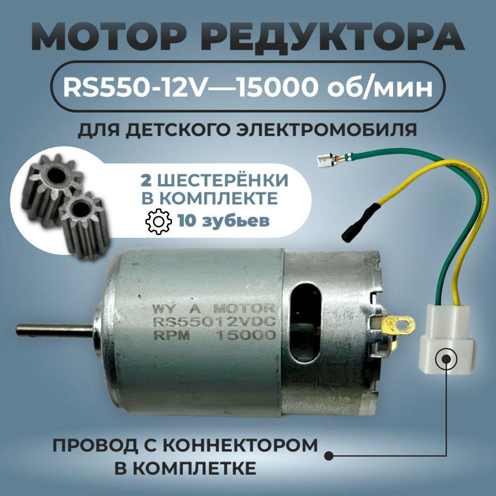 Мотор (двигатель) редуктора RS550-12V-15000 об./мин. для детского электромобиля  #1