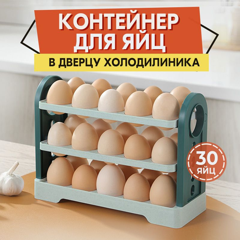 Контейнер для хранения яиц в холодильнике, Органайзер подставка для яиц  #1
