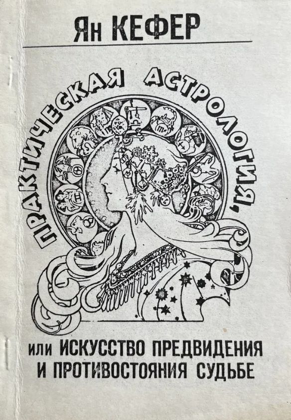 ПРАКТИЧЕСКАЯ АСТРОЛОГИЯ, или ИСКУССТВО ПРЕДВИДЕНИЯ И ПРОТИВОСТОЯНИЯ СУДЬБЕ. Книга первая, вторая.  #1