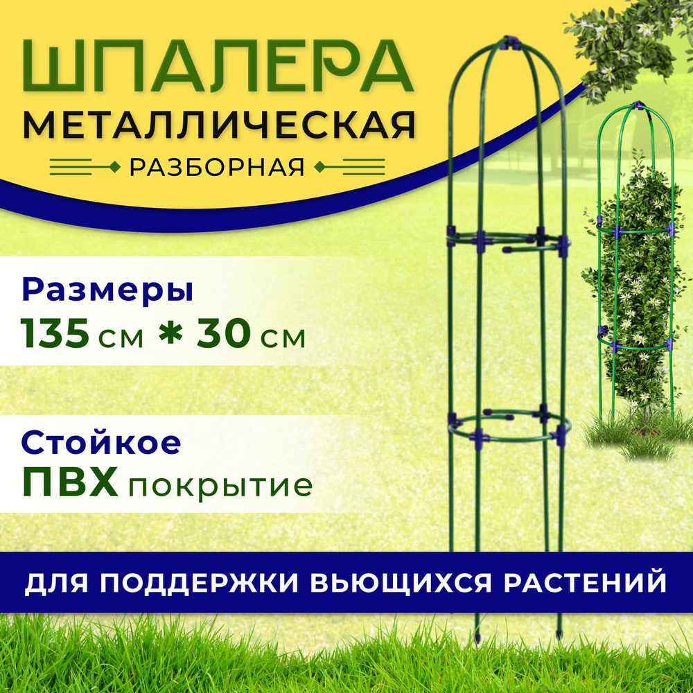 Шпалера садовая 135 см Ракета, опора для вьющихся растений, для цветов, металлическая разборная  #1