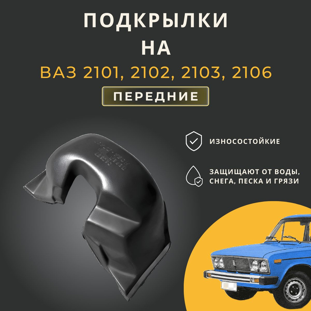 Подкрылки (Локеры) на автомобиль Lada(ВАЗ) 2101, 2102, 2103, 2106, передние  #1