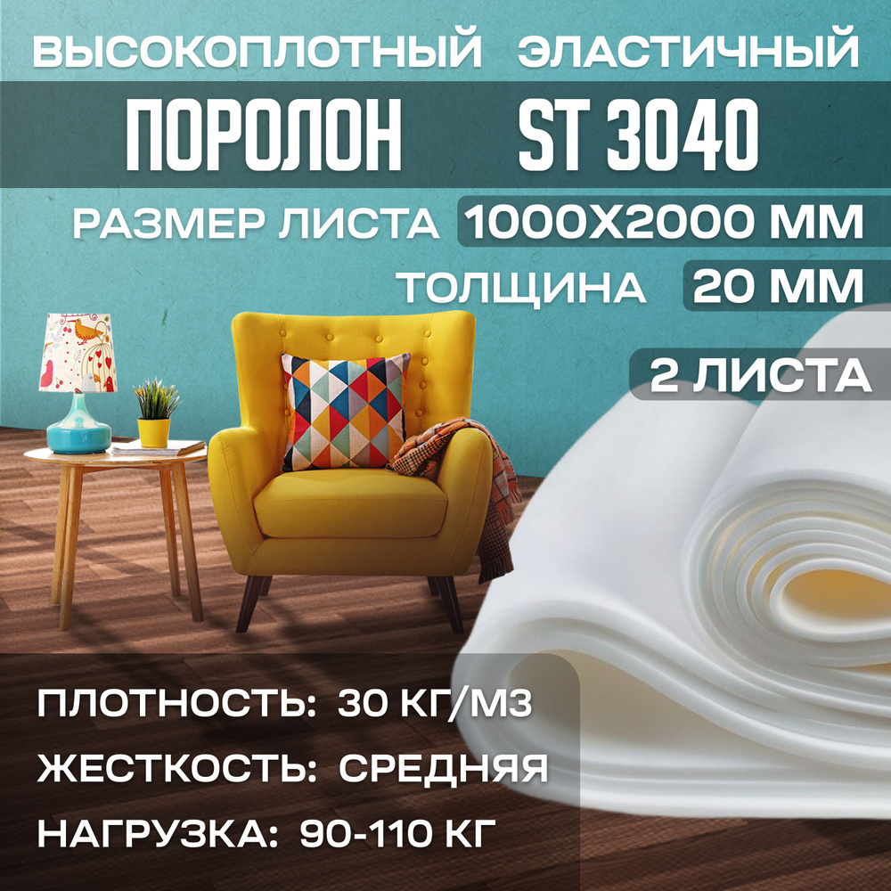 Поролон мебельный эластичный ST3040 1000x2000х20 мм (100х200х2 см), 2 листа  #1
