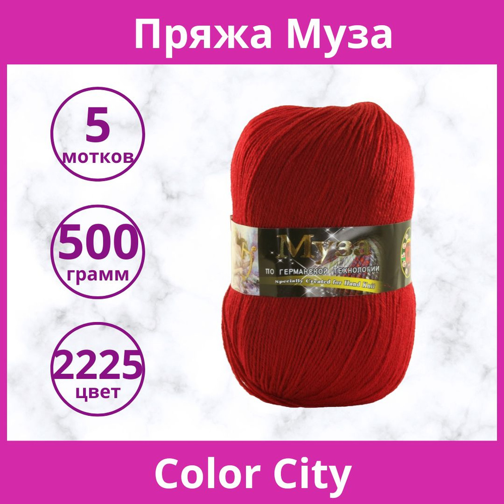 Пряжа Color City Муза цвет 2225 бордовый (упаковка 5 мотков) #1