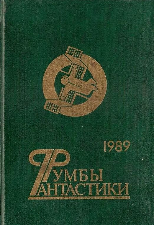 Румбы фантастики. 1989 год #1