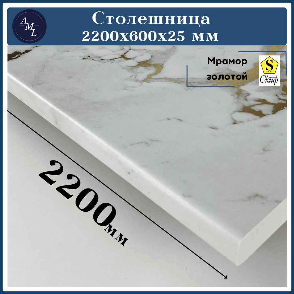 Столешница для кухни, у ниверсальная, для раковины Скиф 2200*600*25 мм  #1