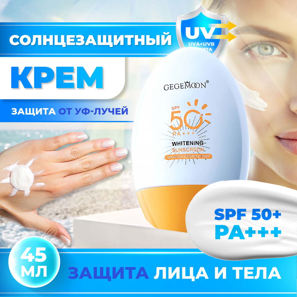 Увлажняющий крем Gegemoon солнцезащитный крем SPF50+ PA+++ / защита от солнца  #1