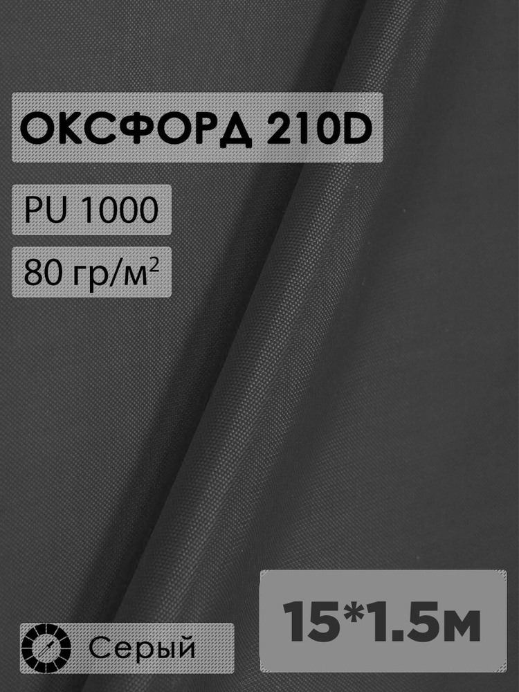 Ткань оксфорд 210D #1