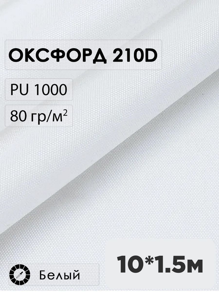 Ткань оксфорд 210D #1