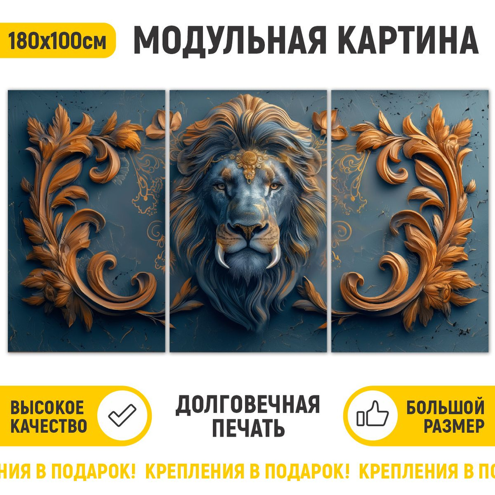 ДоброДаров Картина ""Эмблема льва"", 180  х 100 см #1