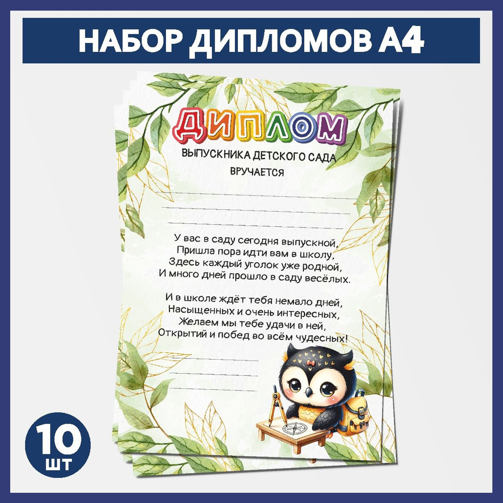 Набор дипломов выпускника детского сада А4, 10 шт, плотность бумаги 300 г/м2, Школьная сова #000 - №8.1 #1