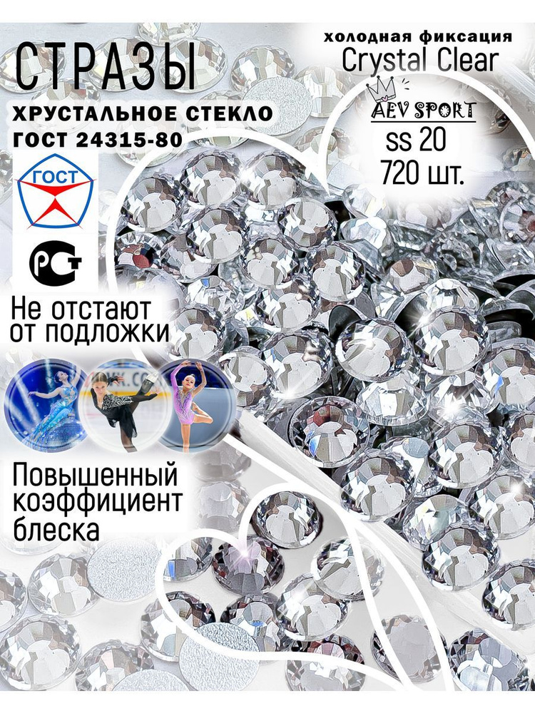 Стразы прозрачные холодной фиксации Crystal Clear ss20-720 шт. Для рукоделия, для одежды, для маникюра, #1