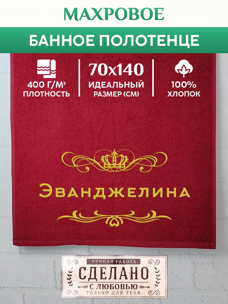 XALAT Полотенце подарочное Бордовое женское именное полотенце, Хлопок, Махровая ткань, 70x140 см, бордовый, #1