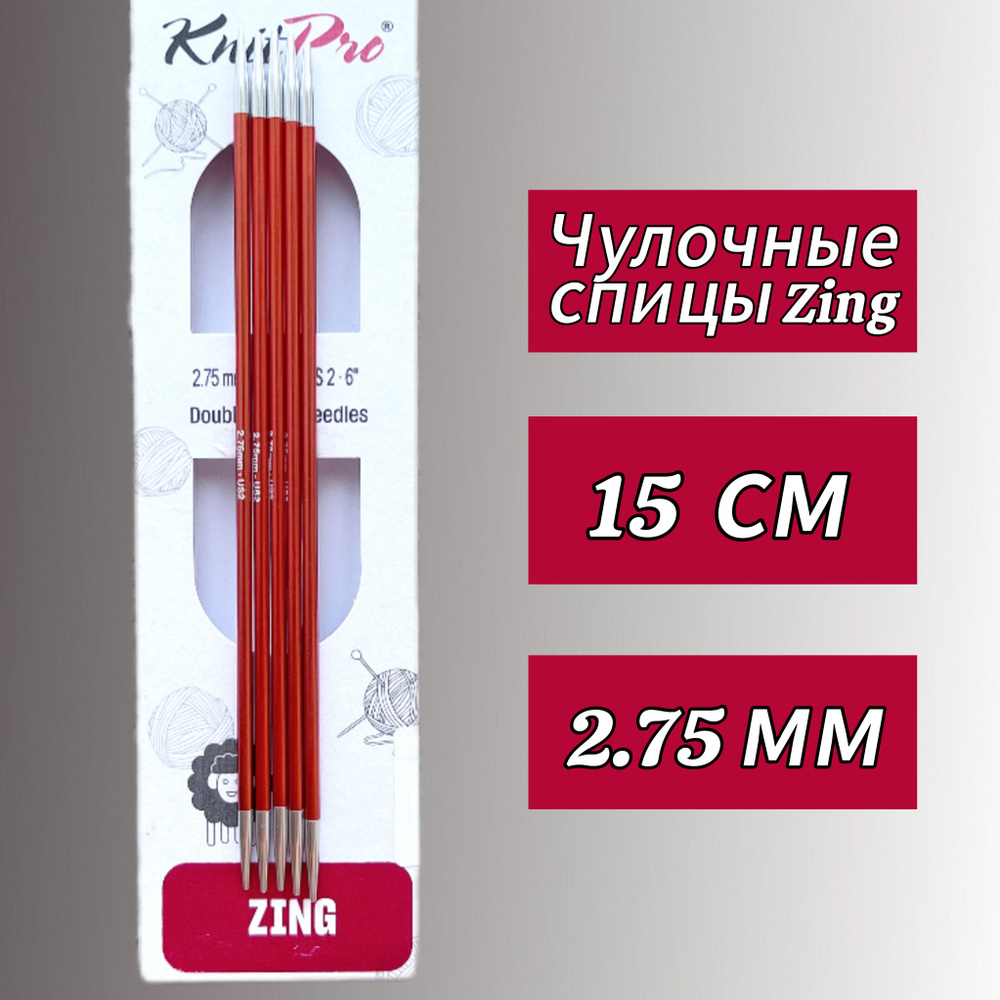 Спицы чулочные Zing 15см/2,75мм KnitPro #1