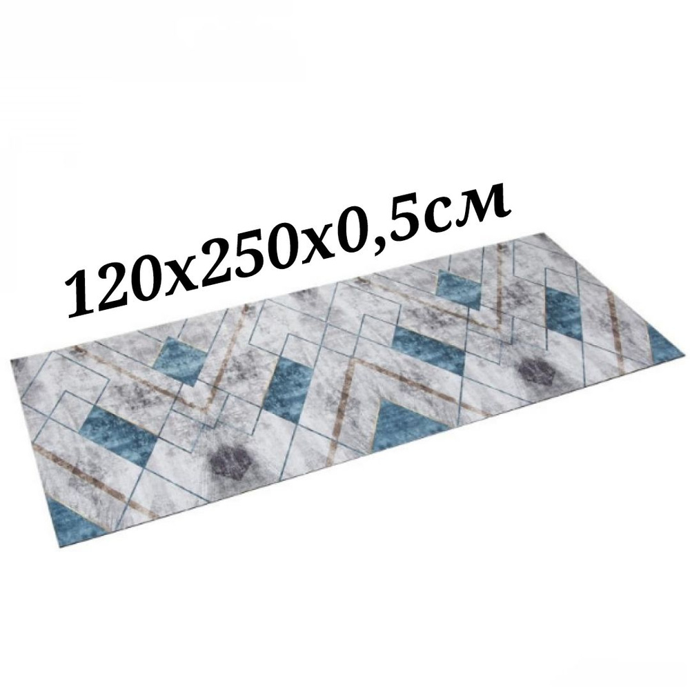 Ковровая дорожка 120х250 см, ковровое покрытие в коридор ванную кухню зал гостиную  #1