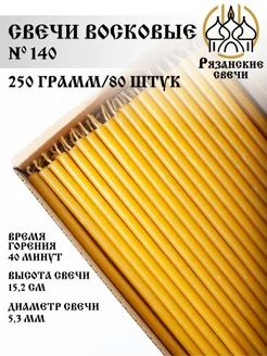 Свечи церковные освященные, набор свечей восковых №140, 80шт/250 гр.  #1