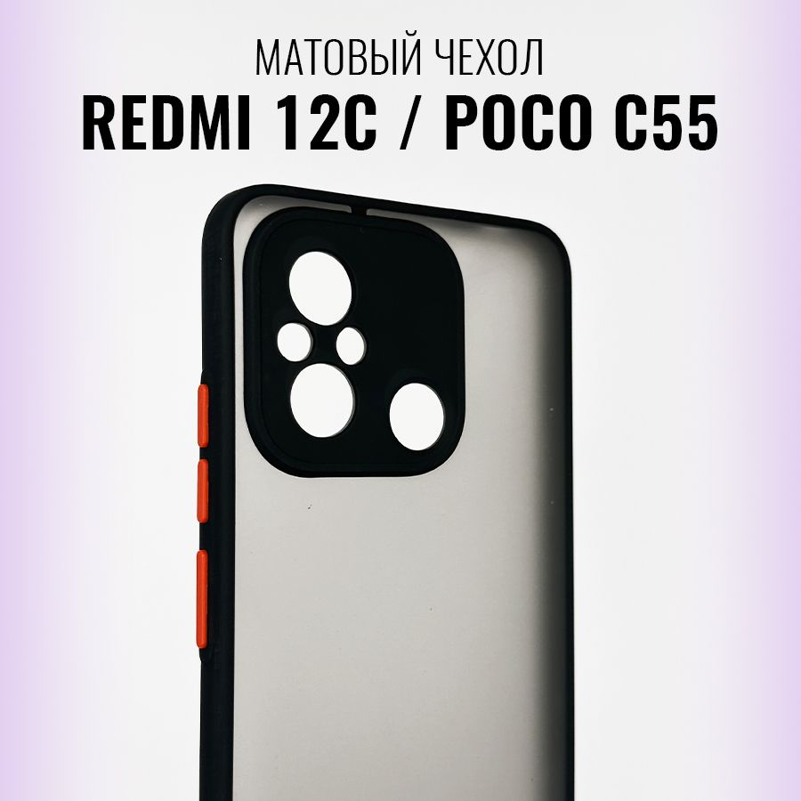 Матовый силиконовый чехол для Redmi 12C, POCO C55 с защитой камеры и экрана / Противоударный бампер с #1