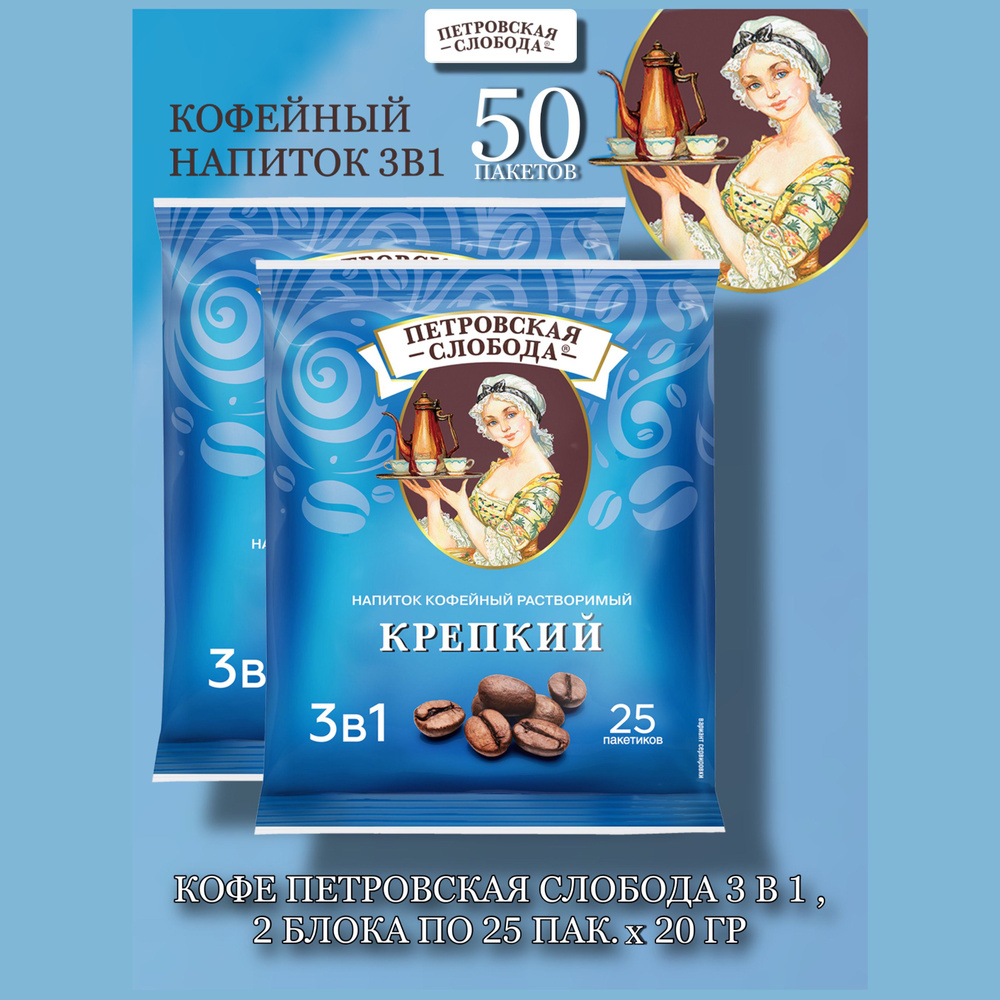 Кофейный напиток Петровская Слобода, 3 в 1, Крепкий, 2 блока по 25 шт x 20 гр  #1