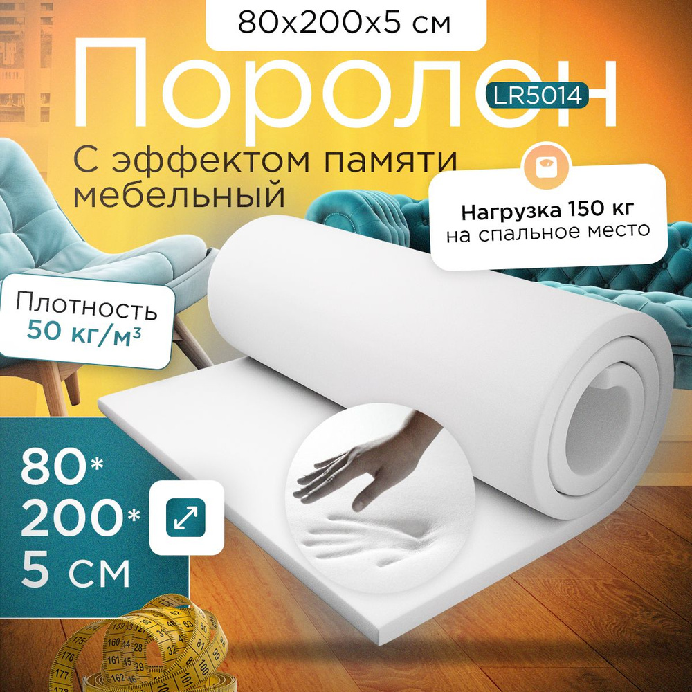 Поролон (Memory foam) с эффектом памяти LR5014 800x2000х50 мм (80х200х5 см)  #1