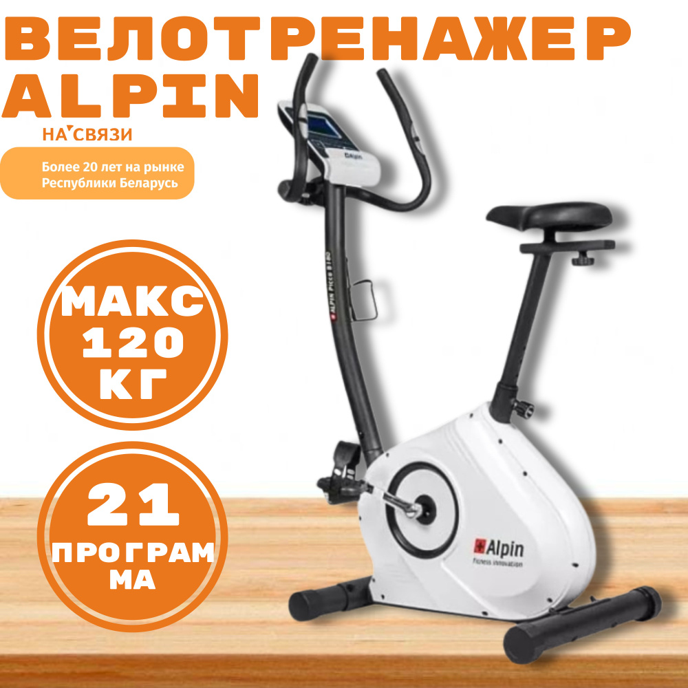 Велотренажер для дома вертикальный ALPIN PICCO B-181 WHITE #1