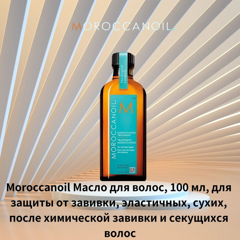 Moroccanoil Эссенция для волос, 100 мл #1