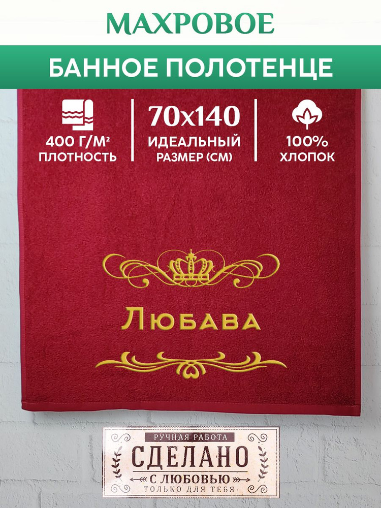 Полотенце банное, махровое, подарочное, с вышивкой Любава 70х140 см  #1