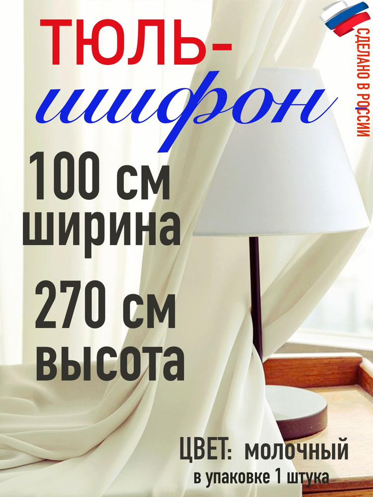Тюль для комнаты шифон/ молочный в комнату/ в гостиную/ ширина 100 см (1 м) высота 270 см( 2,70 м) цвет: #1