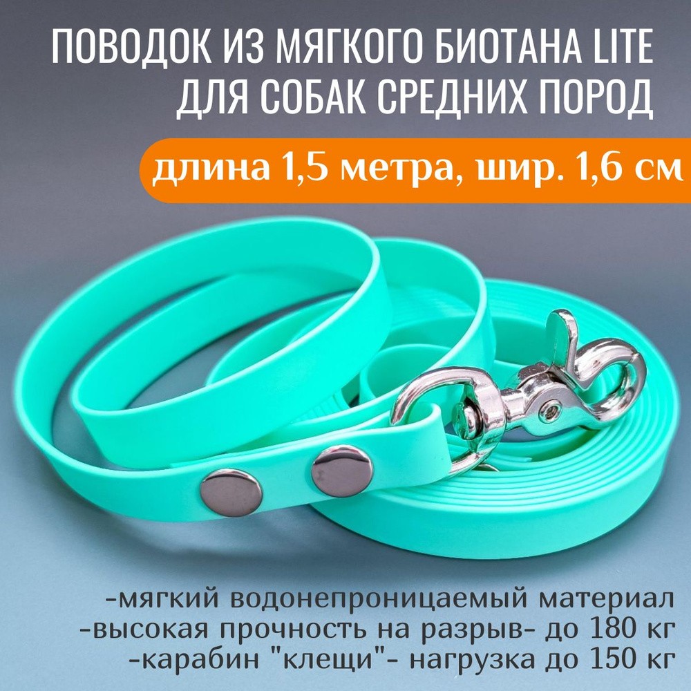 R-Dog Поводок из мягкого биотана Lite, стальной карабин "клещи", цвет мята, 1,5 метра, ширина 1,6 см #1