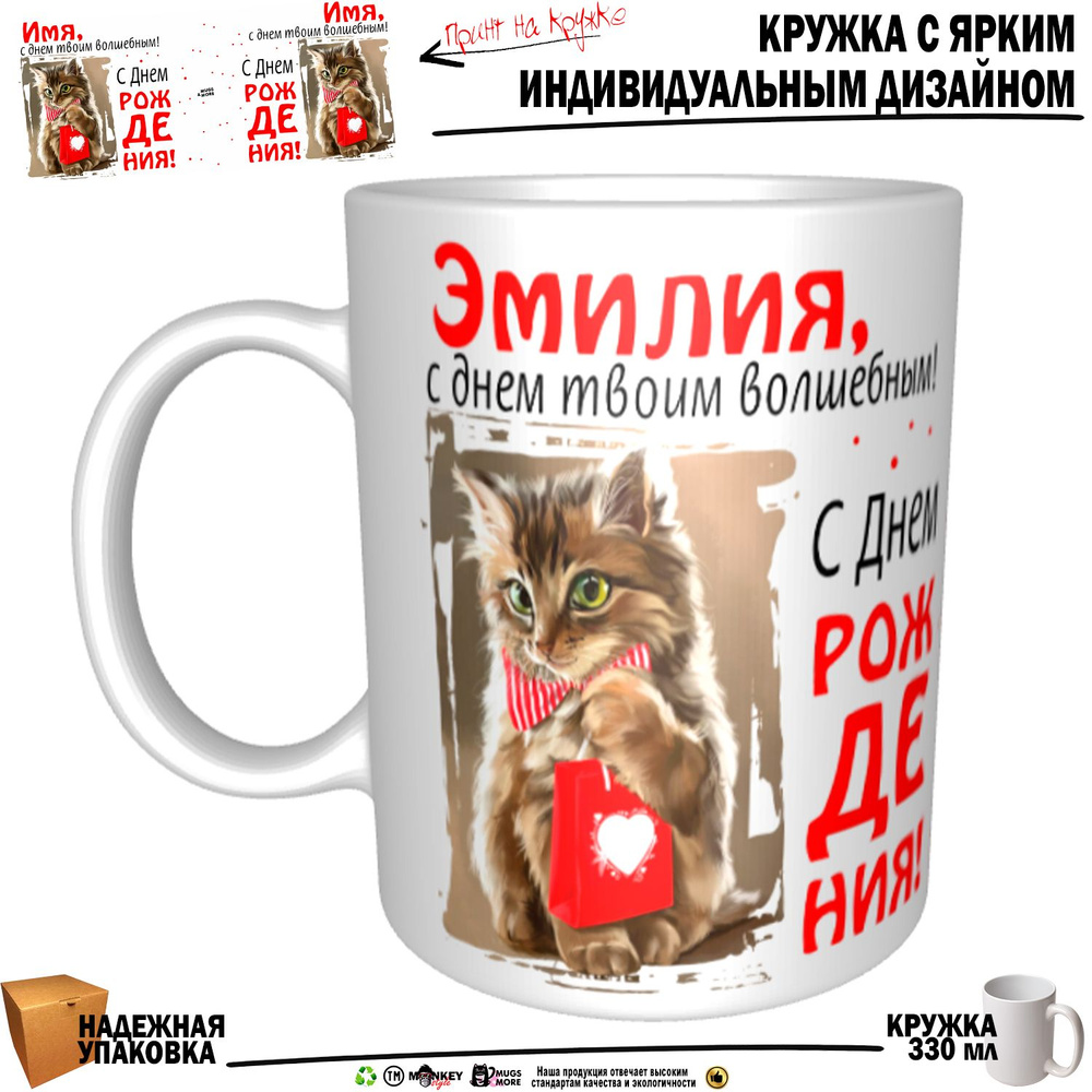 Mugs & More Кружка "Эмилия, с днем твоим волшебным", 330 мл, 1 шт #1