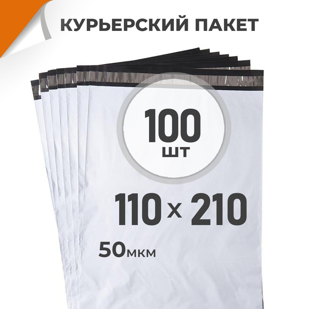 100 шт. Курьерский пакет 110х210 мм/ 50 мкм/ без кармана, сейф пакет с клеевым клапаном для ozon (курьер #1