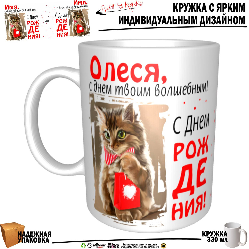 Mugs & More Кружка "Олеся, с днем твоим волшебным", 330 мл, 1 шт #1