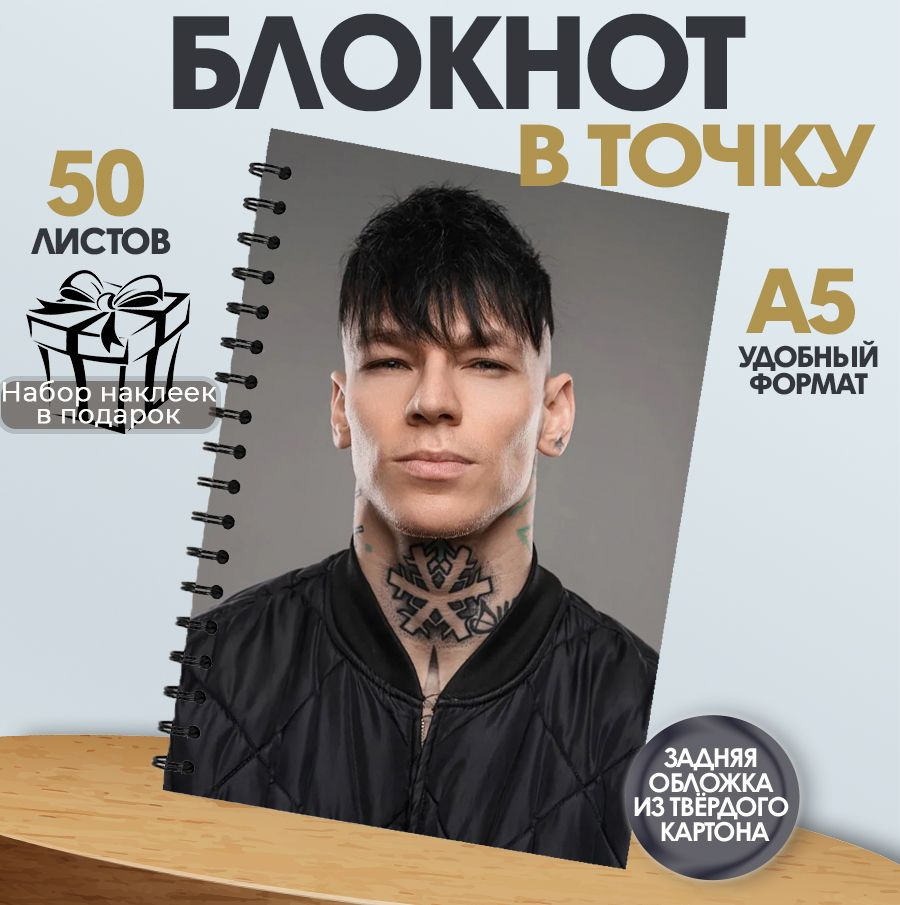 Блокнот в точку для записей, 50 листов Певец Niletto #1