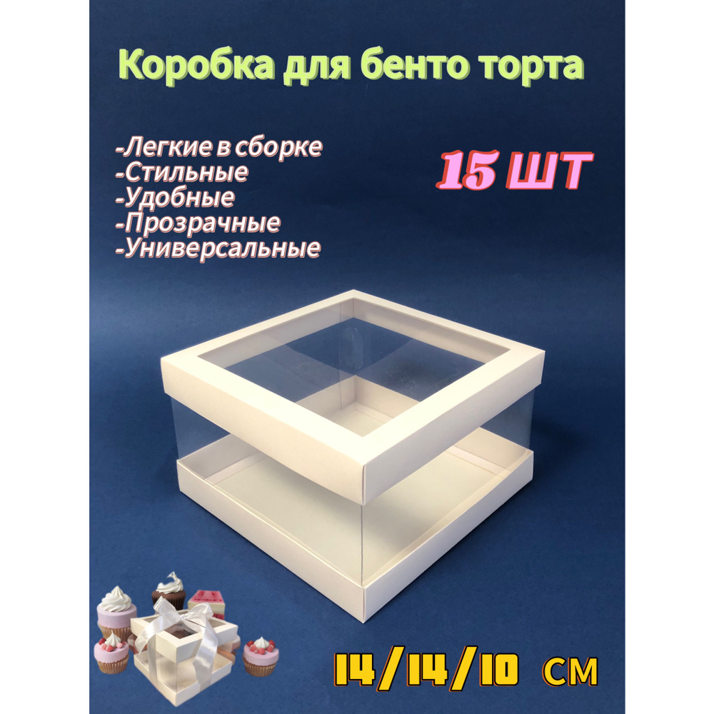 СладБутик Коробка для продуктов, 14х14 см х10 см, 15 шт #1