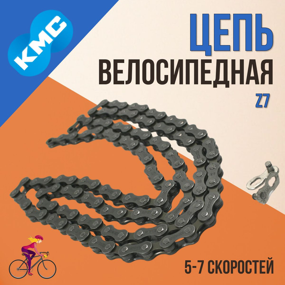 Цепь на велосипед КМС Z7 1/2"х3/32" 112 звеньев 5-7-ми скоростных кассет  #1